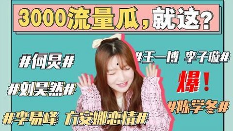 张韶涵跨年演出引热议，檀健次演艺路与公益进展梳理