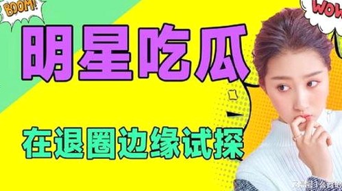 吃瓜时间线：从明星视频风波到时代少年团的崛起